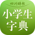 四川辞书小学字典