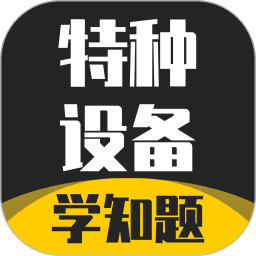 特种设备作业考试学知题