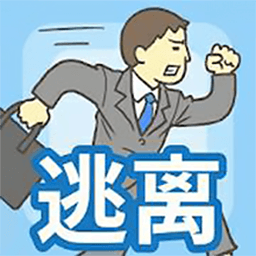 逃离办公室
