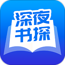深夜书探