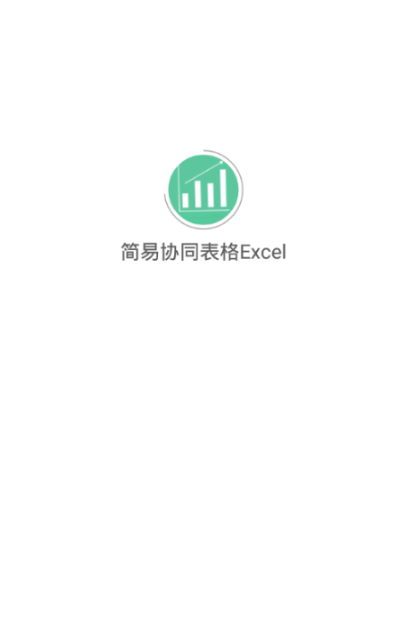 简易协同表格Excel