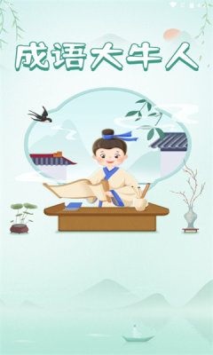 成语大牛人 成语大牛人