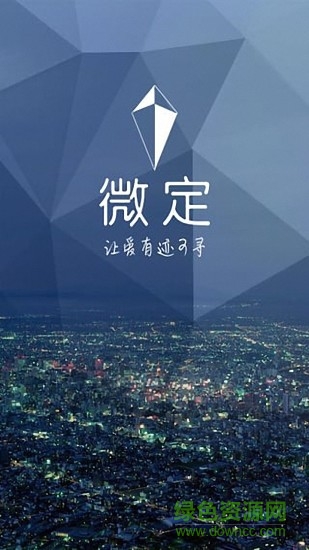 微定-家庭成员位置关爱系统