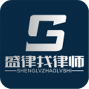 盛律找律师