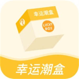 幸运潮盒