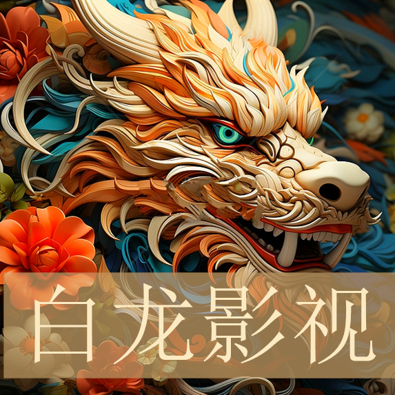 白龙影视2.0