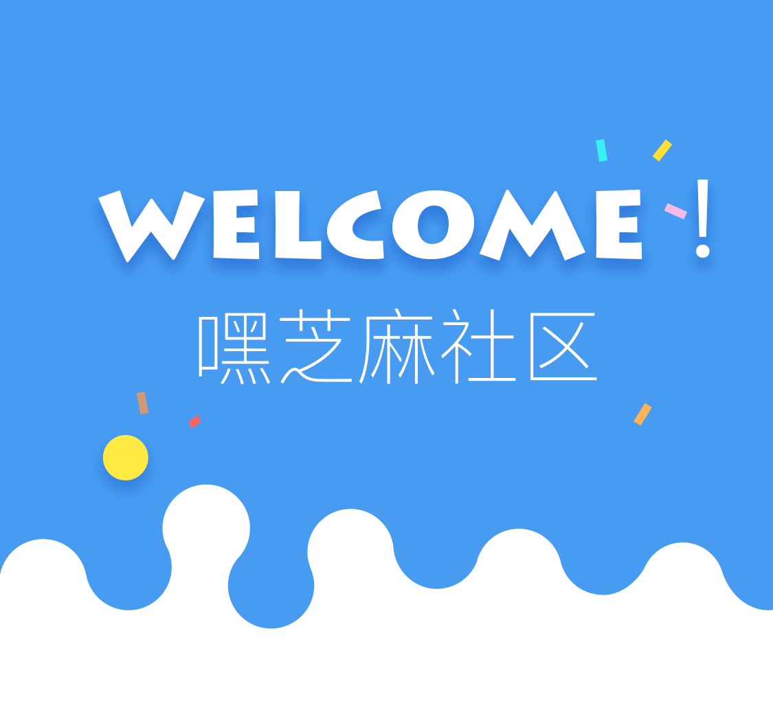 嘿芝麻