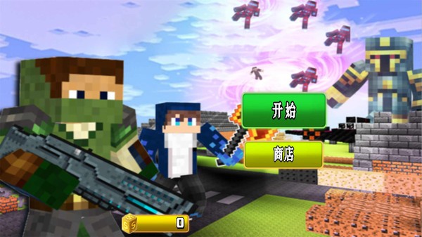 方块战争生存 方块战争生存