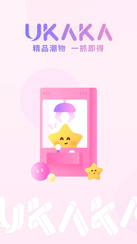 ukaka抓娃娃
