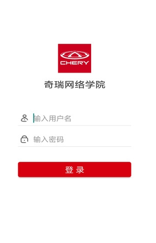 奇瑞网络学院 免费版