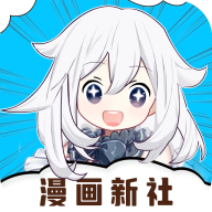 漫画新社去除广告版