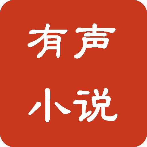 免费阅读小说有声播放器