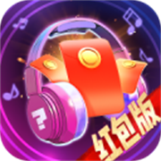 猜 歌 有 钱 红 包 版