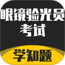 眼镜验光员考试学知题