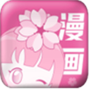 樱花漫画官方版