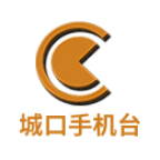 城口手机台