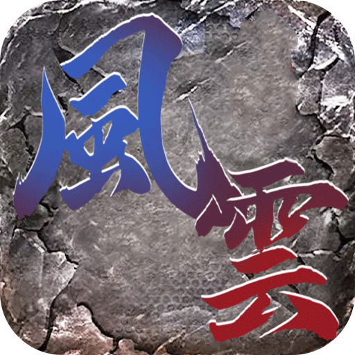 风云传奇1.76