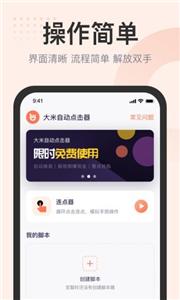 大米自动点击器