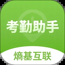 熵基互联考勤助手