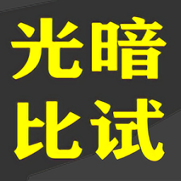 光暗比试