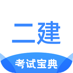 二级建造师考试宝典
