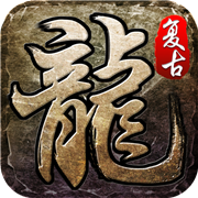 复 古 沉 默 版 本 传 奇