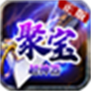 聚宝超神器