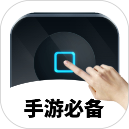 万能自动点击器连点器软件