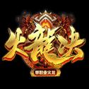 火 龙 诀 单 职 业