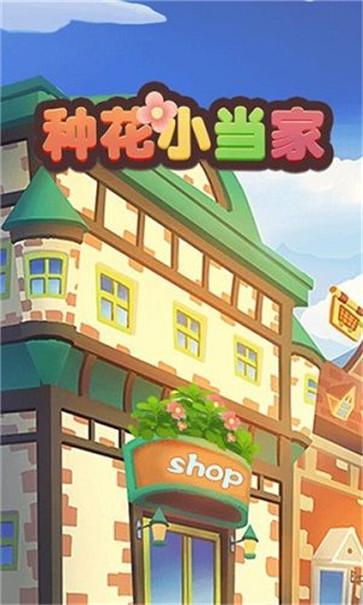 种花小当家 种花小当家