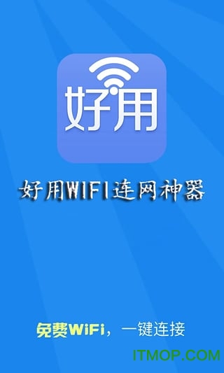 WiFi 连网神器