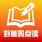 好爸妈点读