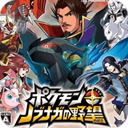 口袋妖怪 信长的野望