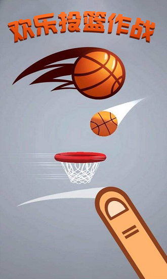 欢乐投篮作战 欢乐投篮作战