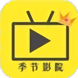 影视季节