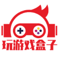玩 游 戏 盒 子