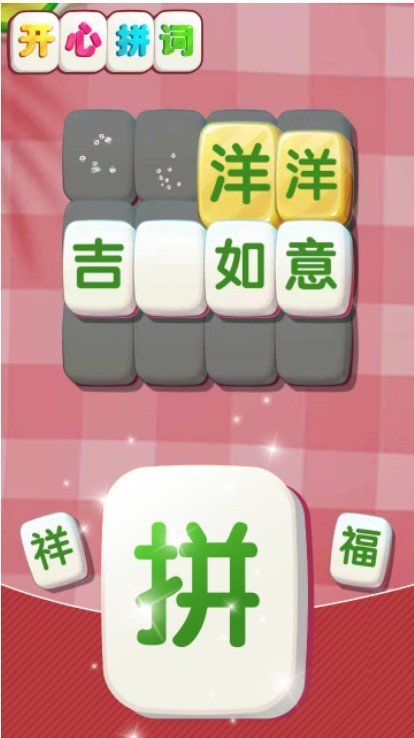 开心拼词 开心拼词