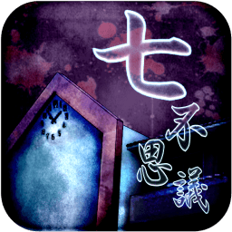 脱出七不思議
