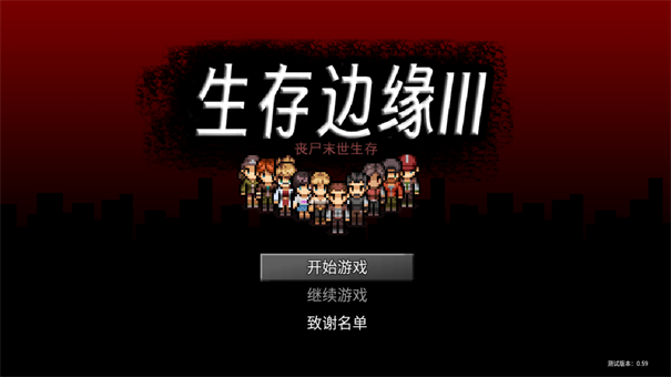 生存边缘3 生存边缘3