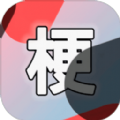 云・梗