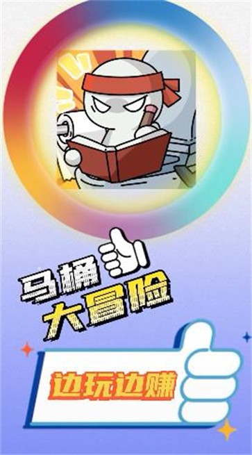 马桶大冒险 马桶大冒险