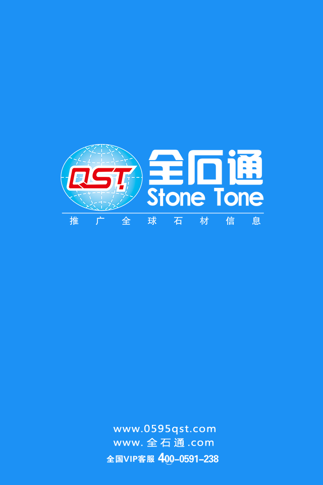 全石通