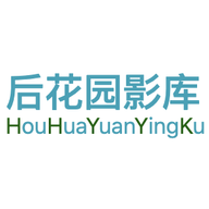 后花园影库