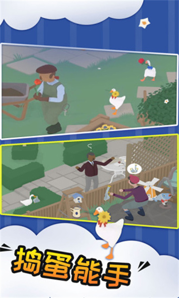 大鹅捣蛋之模拟器