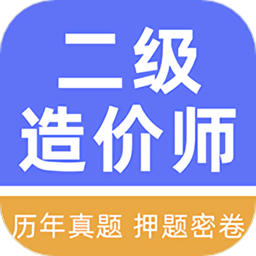 二级造价工程师牛题库