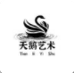 天鹅艺术