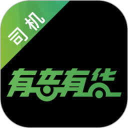 有车有货