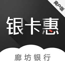 银卡惠(商户版)
