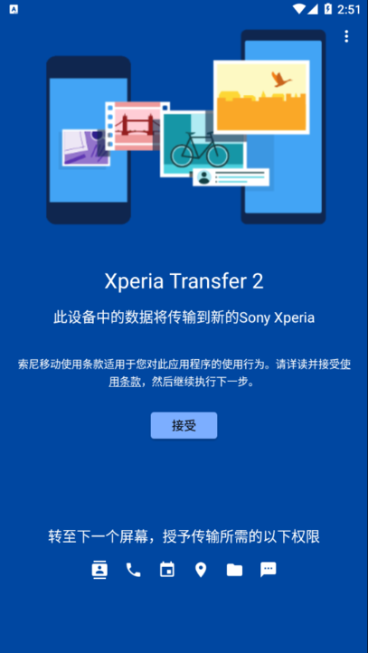 索尼换机助手xperia transfer 2 apk 索尼换机助手xperia transfer 2 apk
