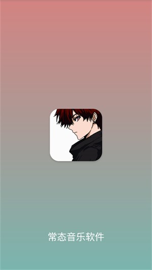 常态音乐 常态音乐
